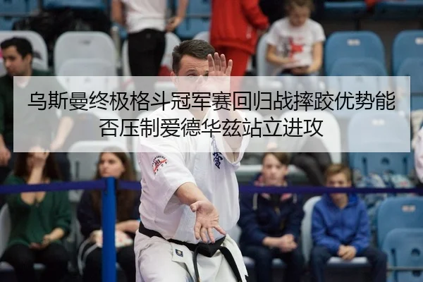 wu-si-man-zhong-ji-ge-dou-guan-jun-sai-hui-gui-zhan-shuai-jiao-you-shi-neng-fou-ya-zhi-ai-de-hua-zi-zhan-li-jin-gong-2-658.jpg